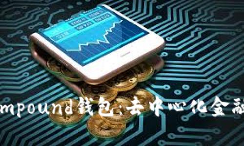 深入了解Compound钱包：去中心化金融的创新工具