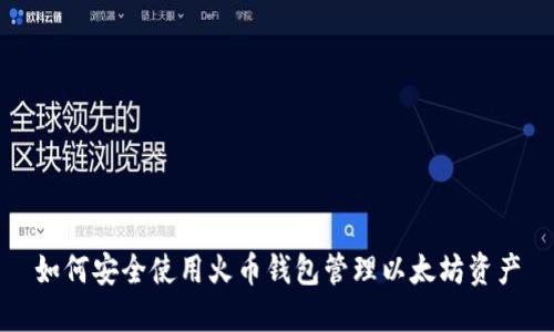 如何安全使用火币钱包管理以太坊资产