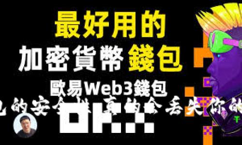 比特币钱包的安全性：真的会丢失你的比特币吗？