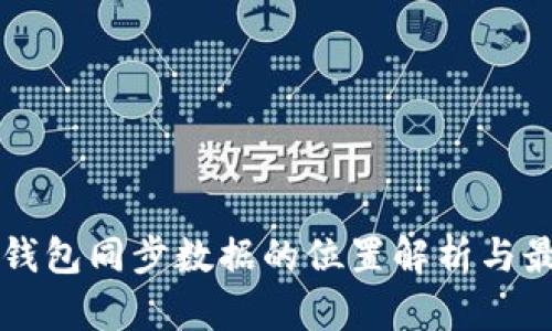 比特币钱包同步数据的位置解析与最佳实践